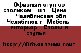 Офисный стул со столиком 5 шт › Цена ­ 700 - Челябинская обл., Челябинск г. Мебель, интерьер » Столы и стулья   